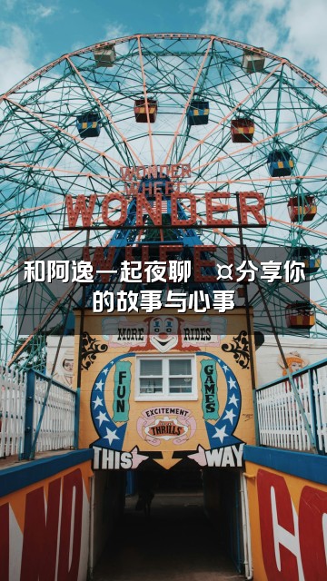 抖音阿逸助眠视频封面：和阿逸一起夜聊💤分享你的故事与心事