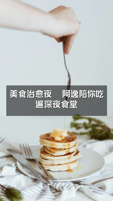抖音阿逸助眠视频封面：美食治愈夜🍜阿逸陪你吃遍深夜食堂